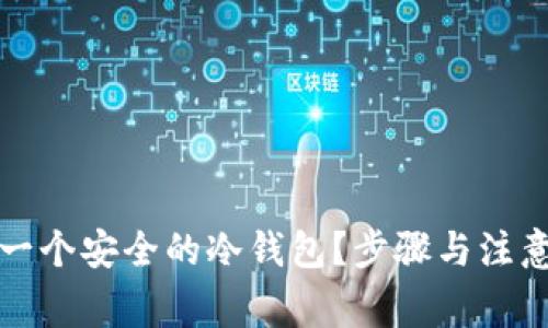 如何创建一个安全的冷钱包？步骤与注意事项详解