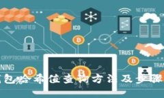 TP钱包哈希值查询方法及步