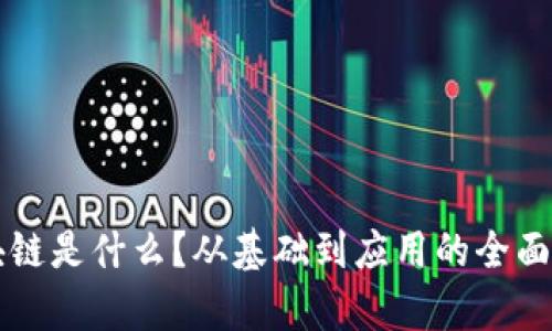 区块链是什么？从基础到应用的全面解析