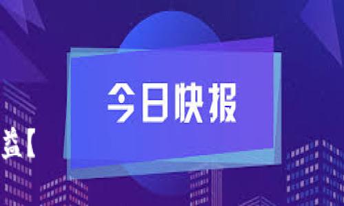 根据你的要求，我会为你构建一个的、关键词和一份内容大纲，以及相关问题的详细介绍。

以下是的和关键词：

如何在TP钱包中获得每日收益？