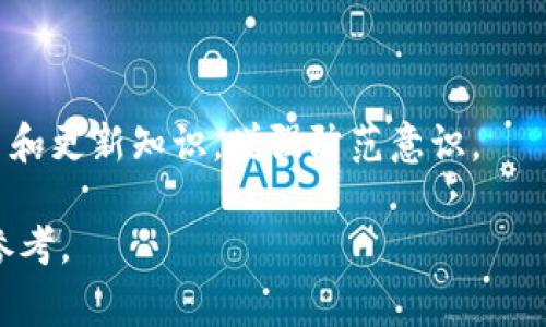 区块链数字货币骗局通常指的是利用区块链和数字货币技术进行欺诈或不法活动的行为。这些骗局可能包括但不限于虚假投资、庞氏骗局、伪造的ICO（首次代币发行）和其他形式的诈骗。以下是对这一主题的更深入探讨：

### 什么是区块链数字货币骗局？

区块链数字货币骗局是一种金融诈骗，利用人们对区块链技术和数字货币的不了解或者过度信任，诱使他们投资或参与不合法的项目。这些骗局通常表现为高回报的承诺，使用技术名词来掩饰其非法性质。在数字货币浪潮的推动下，许多人对这些新兴技术充满兴趣，但缺乏足够的知识来识别潜在的骗局。

### 常见的区块链数字货币骗局类型

1. **初始代币发行（ICO）骗局**: 某些项目可能会通过虚假的ICO来募集资金，承诺高收益但实际上并无实际产品或服务。
   
2. **庞氏骗局**: 这些骗局通过使用新投资者的资金来支付老投资者的收益，从而造成一种假象，直到无法吸引足够的新投资者为止。
   
3. **虚假交易平台**: 一些交易平台可能会声称提供极低的交易费用和高效的操作，但实际上这些平台可能是设立的骗局，以获取用户的资金。

4. **钓鱼攻击**: 诈骗者可能会通过虚假的电子邮件或网站来获取用户的私人密钥或账户信息，从而盗取他们的资金。

### 如何识别区块链数字货币骗局？

1. **承诺高回报**: 如果某个项目承诺有超高的回报，需谨慎对待。投资一般都有风险，而高回报通常意味着高风险。

2. **缺乏透明度**: 合法的项目通常会提供详细的白皮书和团队信息；如果找不到这些信息，很可能是不合法的项目。

3. **不合理的紧迫感**: 如果某个项目迫使你快速做出投资决策，例如限时优惠，建议多加考虑。

4. **没有监管**: 许多合法的数字货币交易所是受到监管的，若完全没有监管或注册信息，也需谨慎。

### 如何保护自己免受区块链数字货币骗局的影响？

1. **教育自己**: 了解区块链和数字货币的基础知识，熟悉市场和常见的欺诈手法。

2. **进行尽职调查**: 在投资前研究项目团队和其背景，确认他们是否有过往的成功记录。

3. **使用可信赖的交易平台**: 只使用那些信誉良好的交易平台，并确保其受到监管。

4. **谨慎对待个人信息**: 不要轻易分享自己的钱包地址或私钥，避免钓鱼攻击。

### 相关新闻和市场动态

随着区块链技术的发展，骗子们会不断调整他们的策略，利用新技术和市场趋势进行欺诈。因此，投资者需时刻关注行业动态，并随时学习和更新知识，增强防范意识。

通过以上信息，我们可以更全面地理解区块链数字货币骗局的性质、识别方法以及如何保护自己。希望这些内容能够为您提供有价值的参考。