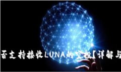 TP钱包是否支持接收LUNA的