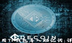如何使用TP钱包导入助记词