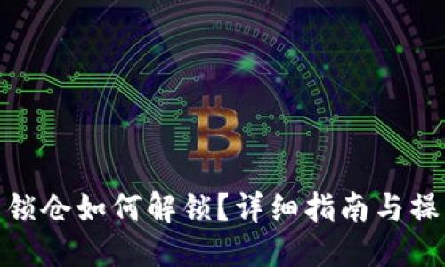 TP钱包锁仓如何解锁？详细指南与操作步骤