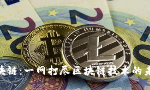 NP5区块链：一网打尽区块链技术的未来趋势