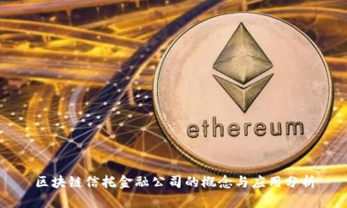 区块链信托金融公司的概念与应用分析