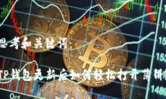 思考和关键词：TP钱包更新