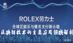 区块链技术的主要应用领域解析