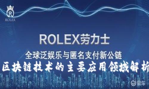 区块链技术的主要应用领域解析