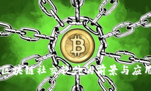 区块链社交软件的前景与应用