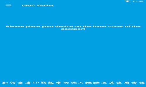 如何查看TP钱包中的他人地址及其使用方法