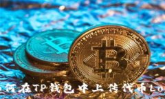   如何在TP钱包中上传代币