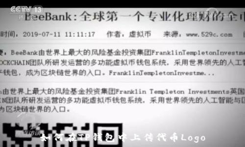   
如何在TP钱包中上传代币Logo