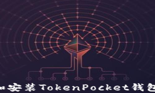 
如何下载和安装TokenPocket钱包：全面指南