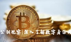 区块链公钥观察：深入了