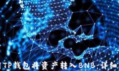 如何使用TP钱包将资产转入