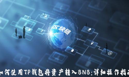 
如何使用TP钱包将资产转入BNB：详细操作指南