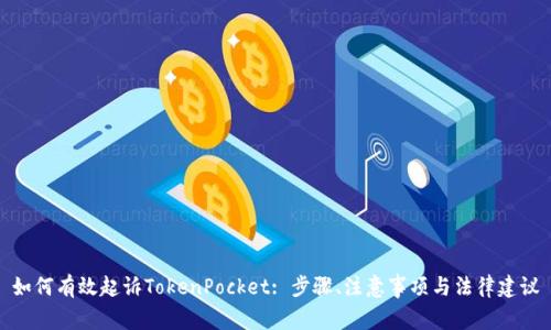 如何有效起诉TokenPocket: 步骤、注意事项与法律建议