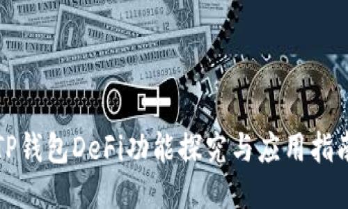 TP钱包DeFi功能探究与应用指南