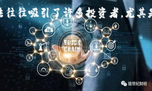 区块链暴富玩法通常是指利用区块链技术或加密货币投资来快速积累财富的方法和策略。这类玩法往往吸引了许多投资者，尤其是希望通过短期投资获取高回报的人群。然而，区块链投资风险较高，并非所有参与者都能如愿以偿。

以下是关于“区块链暴富玩法”详细探讨的内容框架和问题：

### 区块链暴富玩法：投资还是赌博？