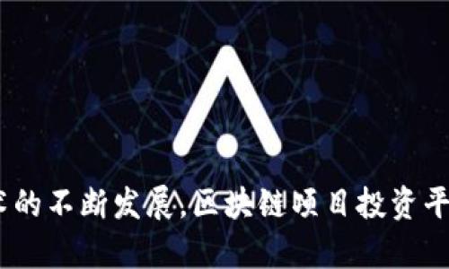 区块链项目投资平台是一个利用区块链技术来支持和促进项目融资和投资的在线平台。这类平台通常为创业者、企业和投资者提供一个安全、透明以及去中心化的环境，以便进行资金募集和管理。区块链技术的引入使得交易过程更加高效，并且能够提供可追溯性的记录，从而增强了投资者的信任。

### 核心特征

1. **去中心化**: 通过区块链技术，投资平台的管理和运营不再依赖于中央控制机构，减少了单点故障的风险。
  
2. **透明性**: 所有的交易记录都以公开方式存储在区块链上，任何人都可以查看。
  
3. **安全性**: 区块链提供加密保护，无需担心数据被篡改或泄露。
  
4. **高效性**: 传统投资通常涉及繁多的中介环节，而区块链可以简化这一流程，提升交易速度。

### 功能

1. **项目展示**: 平台为了吸引投资者，通常会提供项目的信息展示，包括项目背景、团队、技术介绍等。
  
2. **投资管理**: 在投资后，平台会为投资者提供实时的投资状况跟踪，以及项目进展的更新。
  
3. **回报机制**: 投资者可以通过项目成功与否获得收益，这可能包括代币分发、股息或者资产增值。

### 应用场景

1. **初创企业融资**: 初创企业可以通过发行代币进行融资，将自己的项目与投资者联系起来。
  
2. **房地产投资**: 区块链技术可以在房地产领域实现去中心化的投资，降低门槛。
  
3. **供应链融资**: 通过区块链，供应链参与者可以更高效地融资，解决传统融资中的痛点。

结尾部分，这类平台在全球范围内为越来越多的投资者和项目方提供便利，但同时也面临着合规性、监管和市场波动等挑战。随着技术的不断发展，区块链项目投资平台将继续演变，吸引更多用户参与。