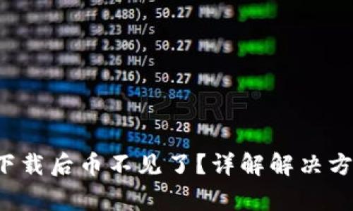  TP钱包重新下载后币不见了？详解解决方案与常见问题