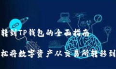 交易所转到TP钱包的全面指