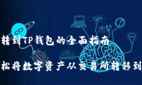 交易所转到TP钱包的全面指南

如何轻松将数字资产从交易所转移到TP钱包