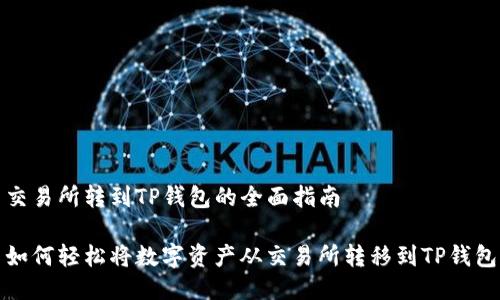 交易所转到TP钱包的全面指南

如何轻松将数字资产从交易所转移到TP钱包