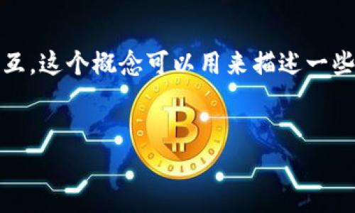 区块链中的“岛”通常指的是在区块链网络中形成的孤立的部分或群体，这些部分与主链或其他部分之间缺乏连接或交互。这个概念可以用来描述一些特定的情境和问题，如网络分叉、侧链、私链等。以下是对这一概念的详细探讨，包括可能相关的问题和相应的详细解答。

### 
区块链中的“岛”：理解孤立区块与网络分叉的关键概念