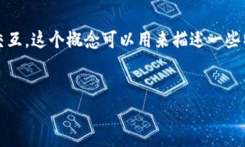 区块链中的“岛”通常指的是在区块链网络中形成的孤立的部分或群体，这些部分与主链或其他部分之间缺乏连接或交互。这个概念可以用来描述一些特定的情境和问题，如网络分叉、侧链、私链等。以下是对这一概念的详细探讨，包括可能相关的问题和相应的详细解答。

### 
区块链中的“岛”：理解孤立区块与网络分叉的关键概念