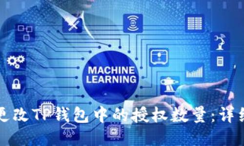 如何更改TP钱包中的授权数量：详细指南