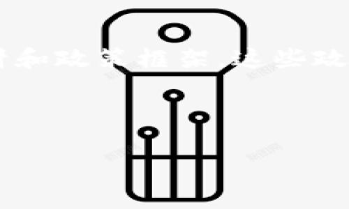 区块链支付政策是指政府或相关机构针对区块链技术在支付领域应用的法规、指导方针和政策框架。这些政策旨在规范区块链支付的运作，以保护消费者和企业的利益，同时促进金融科技的发展。

下面是一个结构化的内容主体大纲，以及内容的相关问题和详细介绍。

### 区块链支付政策解析：未来金融的革命性影响