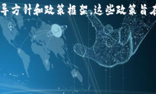 区块链支付政策是指政府或相关机构针对区块链技术在支付领域应用的法规、指导方针和政策框架。这些政策旨在规范区块链支付的运作，以保护消费者和企业的利益，同时促进金融科技的发展。

下面是一个结构化的内容主体大纲，以及内容的相关问题和详细介绍。

### 区块链支付政策解析：未来金融的革命性影响