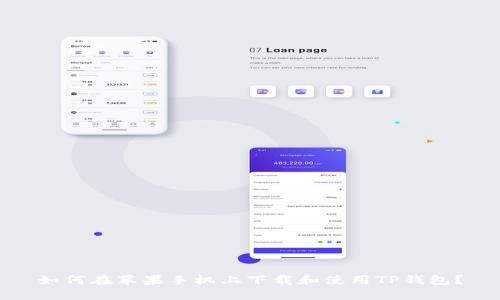 如何在苹果手机上下载和使用TP钱包？
