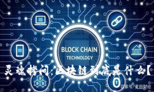 灵魂拷问：区块链到底是什么？