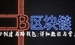 如何使用TP创建马蹄钱包：