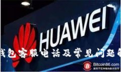 TP钱包客服电话及常见问题