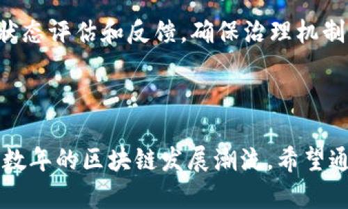   DOT区块链详解：理解Polkadot的核心概念与应用 /   
 guanjianci 区块链, DOT, Polkadot, 跨链技术 /guanjianci 

### 大纲

1. 引言
   - 什么是区块链
   - DOT区块链的出现背景

2. Polkadot的基本概念
   - Polkadot的结构和特点
   - DOT代币的作用与价值

3. Polkadot的技术架构
   - 中继链与平行链
   - 链间通信与共享安全

4. Polkadot的应用场景
   - 去中心化金融（DeFi）
   - 链上治理
   - NFTs与游戏产业

5. Polkadot的优势及挑战
   - 确保安全性与可扩展性
   - 面临的技术挑战与市场竞争

6. 如何参与Polkadot生态
   - 获取DOT代币方式
   - 加入Polkadot社区

7. 未来展望
   - Polkadot的发展潜力
   - 区块链行业的趋势

8. 相关问题解答
   - 问题一：Polkadot如何实现跨链互操作性？
   - 问题二：DOT代币的具体应用是什么？
   - 问题三：Polkadot与其他区块链平台的区别？
   - 问题四：投资DOT的风险与收益分析？
   - 问题五：如何选择合适的平行链项目？
   - 问题六：Polkadot项目的社区治理如何运作？

### 内容主体 

#### 1. 引言

区块链技术自从比特币出现以来，逐渐在各行各业中得到广泛应用。随着技术的演进，出现了许多新的项目和平台，其中Polkadot是一个引人注目的新兴区块链项目。Polkadot不仅支持多条链的并行运行，还能实现不同链之间的互操作性，成为解决现有区块链技术局限性的前沿方案。本文将详细探讨DOT区块链的各个方面，包括基本概念、技术架构、应用场景及未来展望。

#### 2. Polkadot的基本概念

Polkadot被设计为一个多链架构，允许多个区块链互相连接与工作。它的目标是实现链与链之间的无缝通讯。DOT是Polkadot网络的原生代币，主要用于治理、质押和网络的费用支付。其独特之处在于，用户不仅可以在Polkadot网络中传输资产，还能够通过跨链技术实现不同链之间的功能交互。

#### 3. Polkadot的技术架构

Polkadot的架构由多种组件组成，其中最核心的是中继链和多条平行链。中继链是一条主链，负责整个网络的安全和共识，而平行链则能够根据特定需求定制。平行链的存在使得不同应用能够在相对独立的环境中运行，这种设计大大提高了整体网络的可扩展性。

中继链与平行链之间的链间通信机制是Polkadot的一大亮点。它通过消息传递系统，确保了数据在不同区块链间的有效传输，极大丰富了用户的使用体验。

#### 4. Polkadot的应用场景

Polkadot的灵活性和可扩展性使其在多个领域都有广泛的应用潜力。在去中心化金融（DeFi）领域，许多新兴项目基于Polkadot构建，其独特的跨链功能可以提升资产流动性和使用效率。在链上治理方面，用户通过DOT代币参与网络决策，实现去中心化管理。此外，NFT（非同质化代币）及其相关游戏产业也对此平台表现出了强烈的兴趣，Polkadot为数字资产的确认和交易提供了强有力的支撑。

#### 5. Polkadot的优势及挑战

Polkadot的优势在于其网络的安全性与可扩展性，设计之初就致力于解决已经存在的区块链技术的瓶颈。不过，它仍然面临诸多挑战，包括技术的复杂性带来的开发者门槛，以及市场上竞争日益激烈的局势。为了应对这些挑战，Polkadot的开发者与社区需要不断进行创新与。

#### 6. 如何参与Polkadot生态

对于希望参与Polkadot的用户而言，有多种方式可以获取DOT代币，主要包括数字货币交易所购买和参与质押。此外，用户可以通过加入Polkadot社区，参与生态项目的开发与治理，增强在网络中的话语权和影响力。

#### 7. 未来展望

作为一个革命性的新兴技术平台，Polkadot有着广阔的发展前景。随着越来越多的项目选择基于Polkadot构建，未来这一生态系统将更加繁荣，推动整个区块链行业向更高效的方向发展。各种跨链操作将成为常态，为数字经济的发展注入新的动力。

#### 8. 相关问题解答

问题一：Polkadot如何实现跨链互操作性？
Polkadot通过其独特的中继链架构和跨链协议实现互操作性。中继链作为整个网络的核心，负责管理和协调所有平行链的活动。每条平行链可以自由地与中继链进行信息交流，从而达到共享数据和资产的目的。
此外，Polkadot采用了一个名为XCMP（跨链消息传递协议）的机制，通过这种协议，不同平行链之间可以直接交换信息或资产，而不需要依赖第三方链的介入。这一特性使得Polkadot在相对较短的时间内实现高效的跨链互操作。

问题二：DOT代币的具体应用是什么？
DOT代币在Polkadot生态中扮演着多重角色。首先，代币持有者可以通过质押DOT来为网络提供验证服务，并获得区块奖励。其次，DOT用于网络内的治理，持有者可以参与投票，对重要决策进行表决。
此外，DOT还可以用于支付交易费用。在Polkadot上进行任何操作，包括跨链交易和数据传输，都需要支付一定数量的DOT，这确保了网络的高效运作和安全性。

问题三：Polkadot与其他区块链平台的区别？
Polkadot最大的不同在于其多链架构和跨链互操作性。相比于单链技术，Polkadot允许多条链并行运行，互不影响，这种设计大大提高了网络的可扩展性。此外，Polkadot提供了共享安全性，所有平行链在安全性上都依赖于中继链，这意味着开发者不必独自为其链的安全问题担忧。
其他区块链平台如以太坊和比特币，更多是集中在自身链的应用上，缺乏跨链能力。因此，Polkadot的创新性在于解决了现有区块链技术难以做到的互联互通问题，为生态系统的建立铺平了道路。

问题四：投资DOT的风险与收益分析？
投资DOT的潜在收益包括通过质押获得的收益，以及由于市场需求增加可能导致的代币增值。然而，投资也存在一定风险，包括市场价格波动、技术落实风险以及市场竞争压力等。
首先，DOT代币的价格受到市场供求和整体加密货币市场趋势的影响，可能会出现剧烈波动。其次，Polkadot作为一种新兴技术，其生态系统的成功建立和可持续发展依赖于多种因素。因此，在进行投资前务必全面评估市场形势与自身风险承受能力。

问题五：如何选择合适的平行链项目？
选择合适的平行链项目时，需要关注多方面因素，包括项目的技术团队、市场需求、项目的独特性以及其长远的商业前景。优质的项目团队通常在行业内积累了丰富经验，并能在复杂的开发环境中做出及时的技术调整。
另外，评估项目的市场需求是至关重要的，只有解决实际问题的项目才能在竞争中胜出。同时，关注项目的商业模式和盈利模型，预测其在未来的发展路径，这些都会影响到你的投资决策。

问题六：Polkadot项目的社区治理如何运作？
Polkadot的社区治理通过持有DOT代币的用户参与，形成了一种去中心化的决策机制。用户可以根据持有的DOT数量，投票对网络升级、参数调整和新功能的引入进行表决。
在具体治理过程中，用户的投票权重与其所持DOT数量成正比，这样的设计保证了持有更多代币用户的意见能够在决策中得到更大程度的体现。此外，Polkadot还会定期进行网络的状态评估和反馈，确保治理机制的高效和透明。 

### 结论

Polkadot作为一种多链技术的先锋，不仅在区块链技术上开辟了新的道路，而且为去中心化的未来提供了新的蓝图。随着越来越多的项目入驻Polkadot生态，这一平台或将主导未来数年的区块链发展潮流。希望通过上述介绍，能够帮助你更深入地了解DOT区块链的意义与应用。