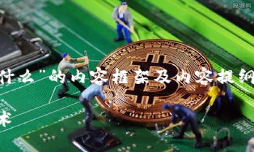 以下是关于“怎么向小白讲区块链是什么”的内容框架及内容提纲，期望能帮助您理解和撰写详细内容。

简单易懂：如何向小白讲解区块链技术