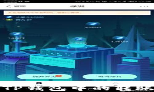 
如何查询TP钱包中的转账地址详解