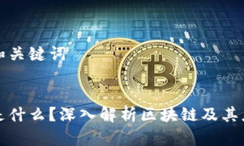 思考的和关键词


区块链是什么？深入解析区块链及其应用前景