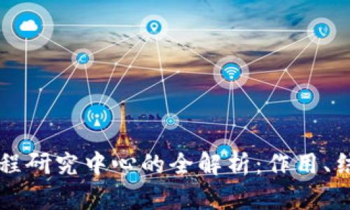 区块链工程研究中心的全解析：作用、结构与前景