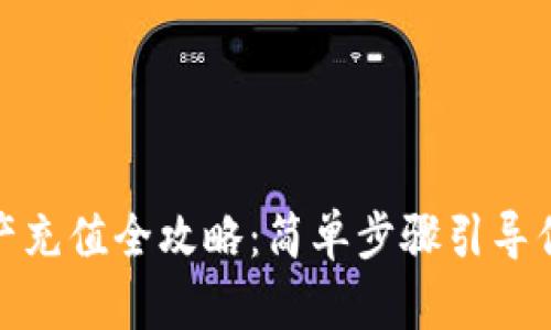 TP钱包资产充值全攻略：简单步骤引导你快速充值