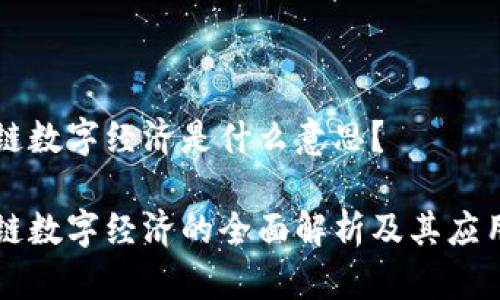 区块链数字经济是什么意思？

区块链数字经济的全面解析及其应用前景