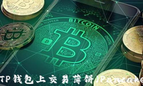 
如何在TP钱包上交易薄饼（PancakeSwap）