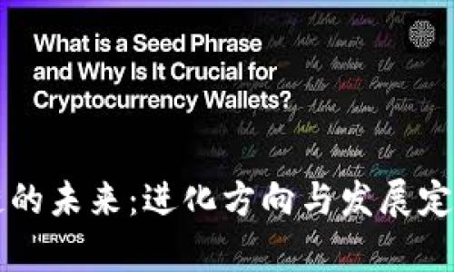 区块链的未来：进化方向与发展定律分析