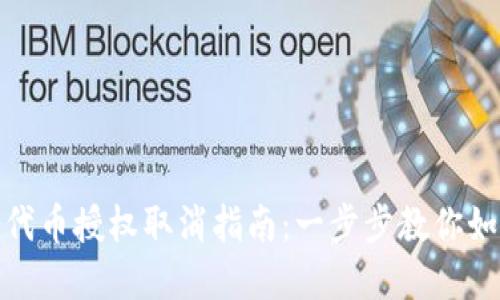 Tp钱包代币授权取消指南：一步步教你如何操作