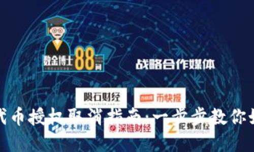 Tp钱包代币授权取消指南：一步步教你如何操作