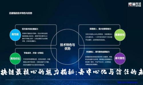 区块链最核心的魅力揭秘：去中心化与信任的未来